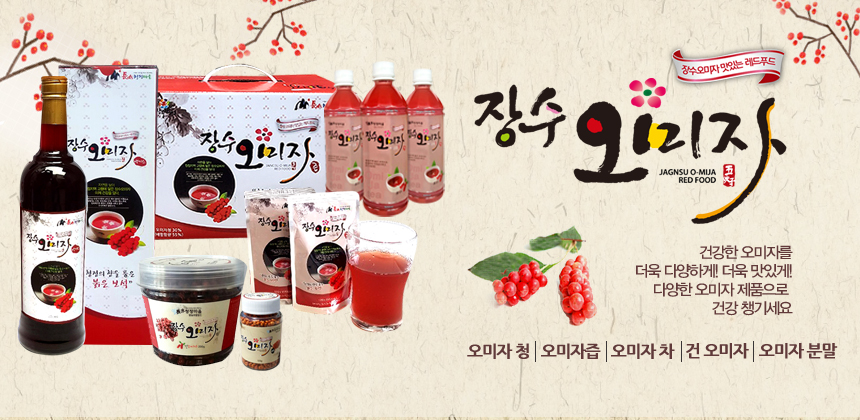 오미자로 건강챙기세요