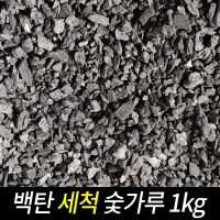 숯가루(3-5mm) 1kg/공기정화/새집증후군/습기제거/다용도숯가루